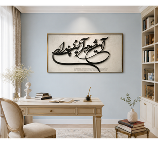 تابلو فلزی شعر آمین شود هر آنچه میپنداری با طراحی خوشنویسی مدرن